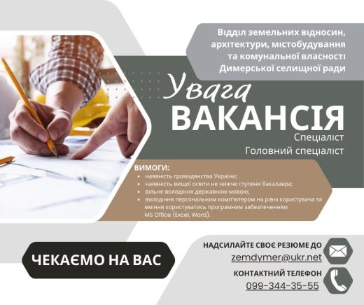 У відділ земельних відносин, архітектури, містобудування та комунальної власності Димерської селищної ради запрошується до працевлаштування спеціаліст