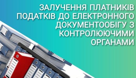 Щодо залучення платників до електронного документообігу з контролюючими органами