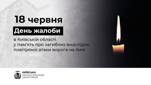 У Київській області 18 червня оголошено Днем жалоби за загиблими внаслідок ворожої атаки на Київ
