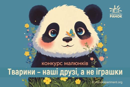 Тварини – наші друзі, а не іграшки - конкурс дитячих малюнків на порталі Експеримент