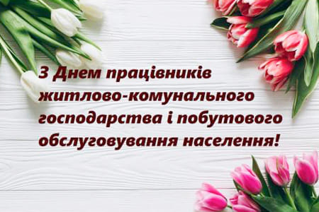 З днем працівників житлово-комунального господарства і побутового обслуговування населення