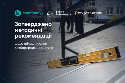 Міністерство розвитку громад та територій України затвердило Методичні рекомендації щодо облаштування безбар’єрних маршрутів у населених пунктах. Відповідний наказ № 970 було ухвалено 9 червня