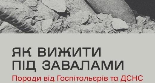 Корисні поради від ДСНС та медичного батальйону `Госпітальєри`