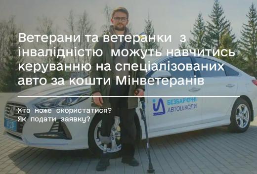 Ветерани та ветеранки  з інвалідністю  можуть навчитись керуванню на спеціалізованих авто за кошти Мінветеранів