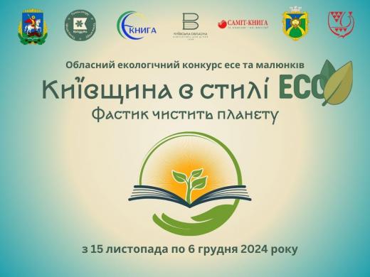 Обласний екологічний конкурс есе та малюнків «Київщина в стилі ЄКО»