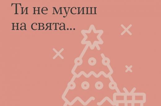 Зробіть ці дні приємними для себе. В рамках Всеукраїнської програми ментального здоров`я `Ти як?`