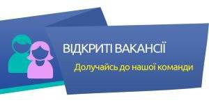 Служба у справах дітей та сім`ї Димерської селищної ради запрошує на вакансії головного спеціаліста - юриста та діловода