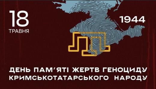18 травня – День пам’яті жертв геноциду кримськотатарського народу. 81 роковини депортації