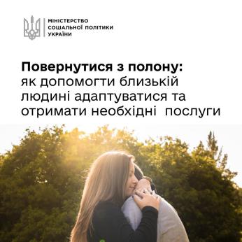В адаптації рідної людини після полону головне правило — не нашкодити