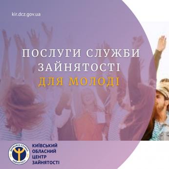 Вам цікаво, які послуги служба зайнятості пропонує для молоді?