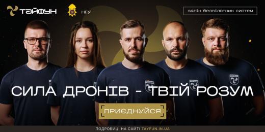 Захисти Україну: долучайся до підрозділу безпілотних систем спеціального призначення НГУ Тайфун