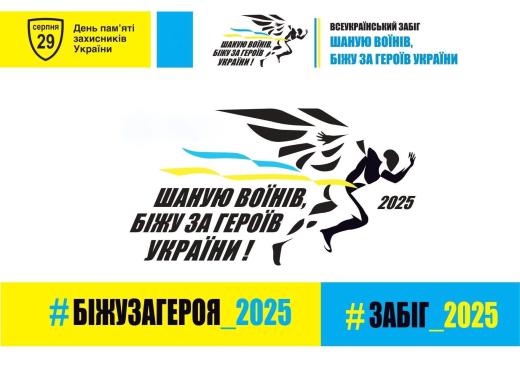 Шановні учасники забігу та мешканці Громади!