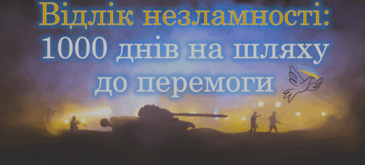 Шануємо всіх, хто докладає надзусилля для боротьби із ворогом