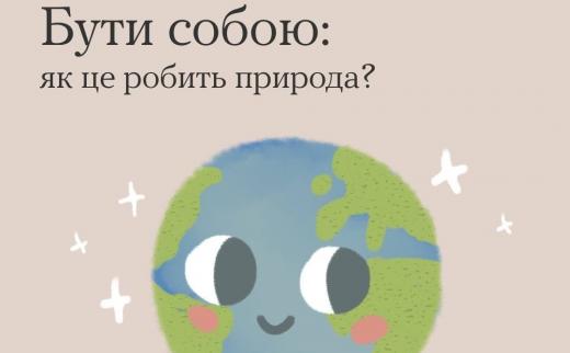 Бути собою: як це робить природа? У рамках Всеукраїнської програми ментального здоров`я `Ти як?`