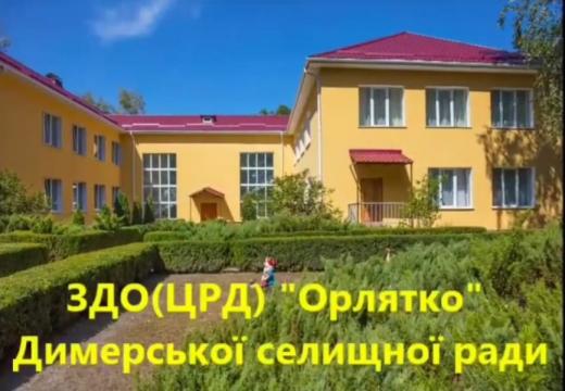 Заклад дошкільної освіти (центр розвитку дитини) «Орлятко» Димерської селищної ради