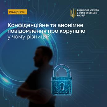Захист персональної інформації є важливою гарантією дотримання прав викривачів. Повідомити про корупцію можна анонімно або вказавши свої дані з дотриманням конфіденційності