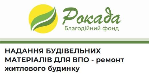 Надання будівельних матеріалів для ВПО - ремонт житлового будинку