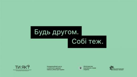 Будь другом. Собі теж