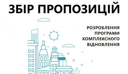 Збір пропозицій до Програми комплексного відновлення територій Димерської селищної територіальної громади