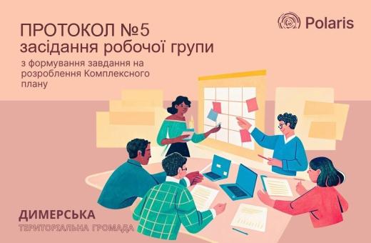 ПРОТОКОЛ №5 засідання робочої групи з формування завдання на розроблення Комплексного плану просторового розвитку території Димерської селищної територіальної громади