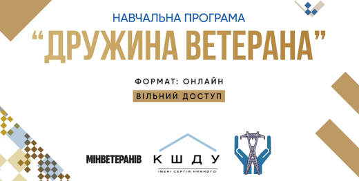 Безоплатна навчальна онлайн-програма «Дружина ветерана»