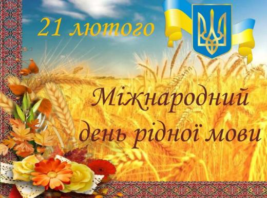 Українська мова - мова українського народу, рідна для кожного, хто вважає себе приналежним до української нації