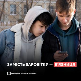 Замість грошей — в’язниця: що може ховатися за пропозицією підзаробити
