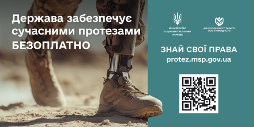 Протезування в Україні — безоплатне. Держава гарантує отримання якісних протезів та інших засобів реабілітації, покриває їх ремонт, заміну та обслуговування