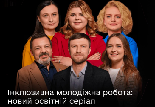Освітній серіал «Інклюзивна молодіжна робота»