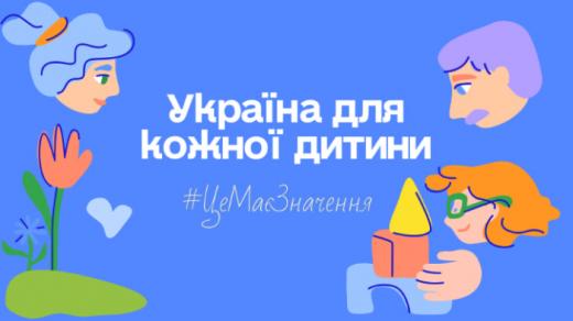 До Всесвітнього дня дитини стартує комунікаційна кампанія «Україна для кожної дитини. Це має значення»