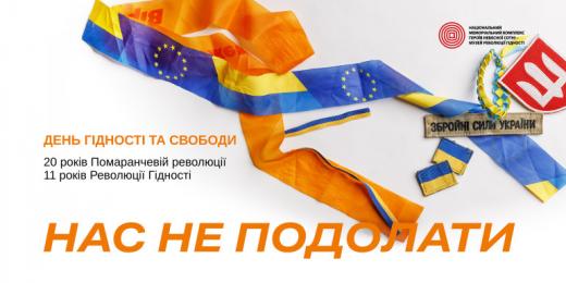 Сьогодні відзначаємо особливе державне свято - День Гідності та Свободи