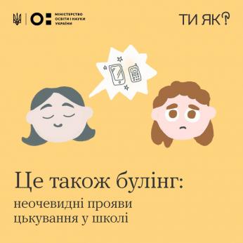 Не все те булінг, що нам здається. В рамках Всеукраїнської програми ментального здоров`я `Ти як?`