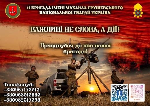 II бригада ім. М. Грушевського Південного ОІО Національної гвардії України запрошує бажаючих приєднатись до їхніх лав
