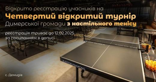 Димерська селищна рада запрошує мешканців громади, уже традиційно, взяти участь у Четвертому відкритому турнірі Димерської громади з настільного тенісу