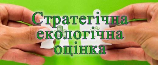 Повідомлення про оприлюднення заяви про визначення обсягу стратегічної екологічної оцінки проєкту