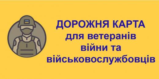 Дорожня карта для військовослужбовців ЗСУ, ветеранів війни та членів їхніх сімей