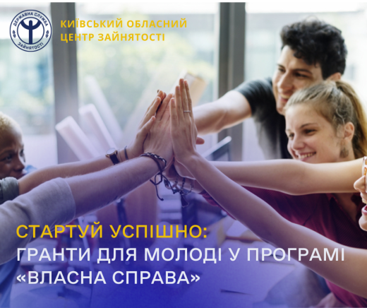 Стартуй успішно: гранти для молоді у програмі «Власна Справа»