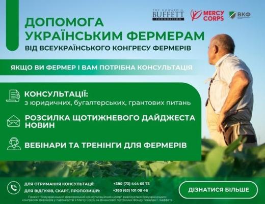 Всеукраїнський конгрес фермерів розпочав роботу з надання консультаційної підтримки аграріям з юридичних, бухгалтерських та грантових питань