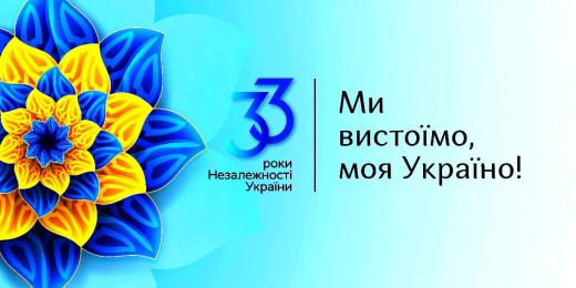 З 33-ю річницею Незалежності України