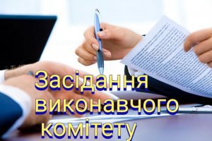 Про проведення восьмого чергового засідання виконавчого комітету