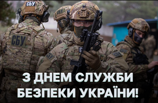 Вітаємо працівників СБУ з професійним святом – Днем Служби безпеки України