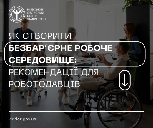 Київський обласний центр зайнятості повідомляє