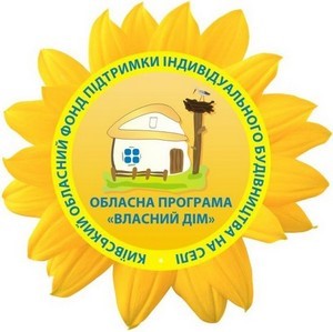 Обласна програма підтримки індивідуального житлового будівництва на селі `Власний дім`