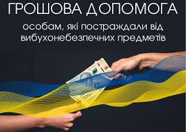 Допомога постраждали від вибухонебезпечних предметів особам