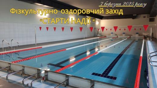 Управління молоді та спорту Полтавської ОВА запрошує до участі у відкритих обласних змаганнях «СТАРТИ НАДІЇ»