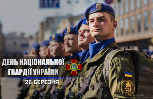 26 березня - День Національної гвардії України