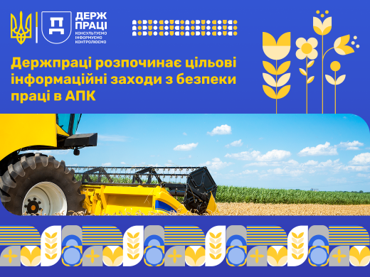 З 20 березня Державна служба з питань праці розпочала проведення цільових інформаційних заходів з безпеки праці в агропромисловому комплексі