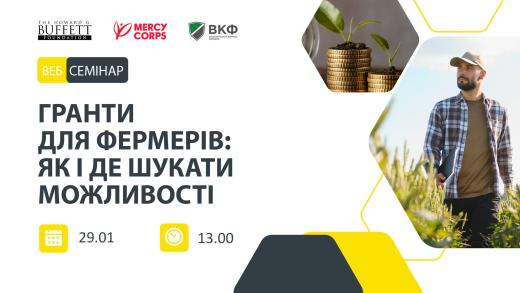 29 січня відбудеться онлайн-вебінар для українських фермерів на тему: “Гранти для фермерів: як і де шукати можливості”