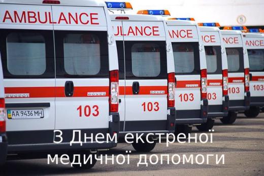 27 травня – День екстреної медичної допомоги