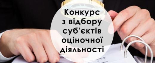 ОГОЛОШЕННЯ  ПРО ПРОВЕДЕННЯ КОНКУРСУ З  ВІДБОРУ СУБЄКТІВ ОЦІНОЧНОЇ ДІЯЛЬНОСТІ